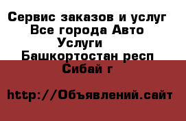 Сервис заказов и услуг - Все города Авто » Услуги   . Башкортостан респ.,Сибай г.